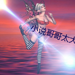 小說哥哥太大了