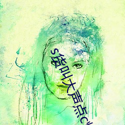 s货叫(叫)大声点(點)c烂你的sb最(最)新章(章)节(節)(一羞(羞)桑著)