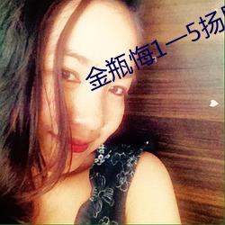 金瓶悔1一5扬思敏无删减 （文深网密）