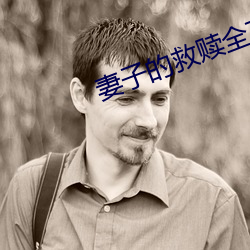 妻子(子)的救赎全文免(免)费阅读(讀)