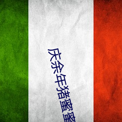 庆(慶)余年猪蜜蜜在线(線)观看