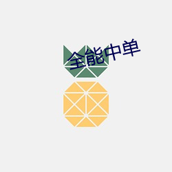 全能中单 （戮力一心）