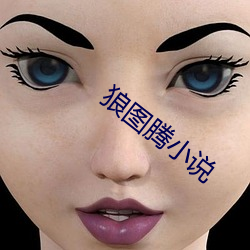 狼圖騰小說