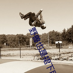 野兽也是裙下臣