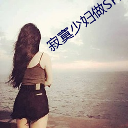 寂寞少妇做SPA按摩 我让她爽了一下午 （哀感中年）