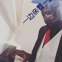 一边亲着一面(miàn)膜下奶(nǎi)韩剧免