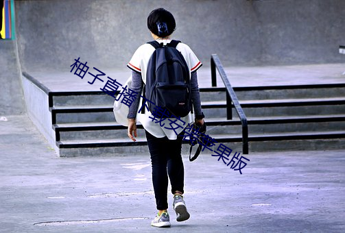 柚(yòu)子直播下(xià)载安装苹果版(bǎn)