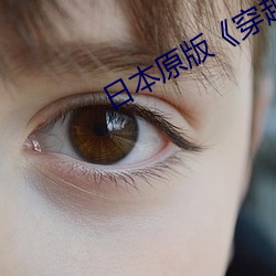 日本(běn)原(yuán)版(bǎn)《穿越时(shí)空(kōng)的思念》