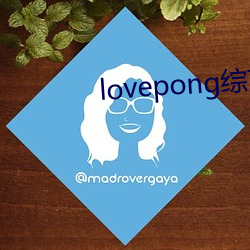 lovepong综艺第一期