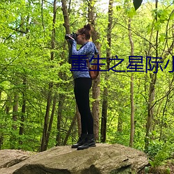重生之星际小药师