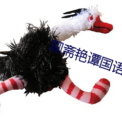 聊斋艳谭(tán)国语版