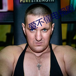 愛不懂電視劇