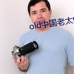 old中国老太tv