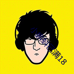 小蝌蚪已滿18