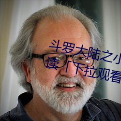 鬥羅大陸之小舞奇遇記漫畫免費閱讀「下拉觀看」