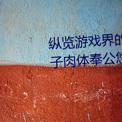 纵(縱)览游戏(戲)界的(的)风(風)云(雲)人(人)物(物):松下纱荣子(子)肉体奉公悠悠影视作品(品)精(精)