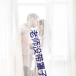 ʦ没带(dài)罩子(zi)让(le)一