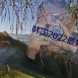 韩(韓)国2022最(最)新理论(論)片免费