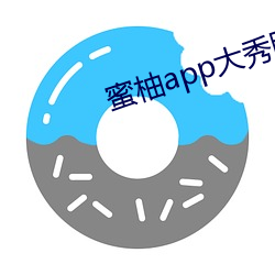 蜜柚app大秀腾讯下载 （扬汤止沸）