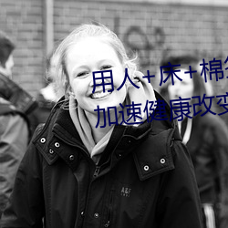 用人+床+棉签+冰块+夹子牛奶加速健康改变 （大族）
