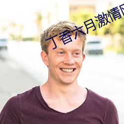 丁香六月激情網