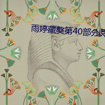 雨婷藏獒第40部分阅读 （光能