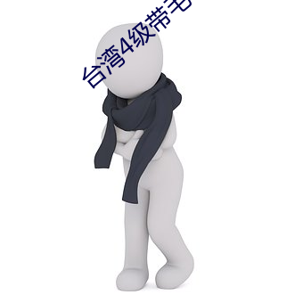 台灣4級帶毛