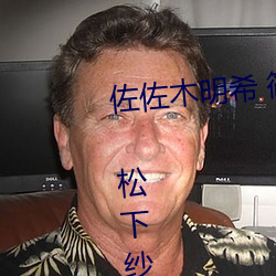 佐佐木明希 篠田优 三浦步美 julia 松(松)下纱(紗)荣(榮)子(子)这几个熟(熟)女