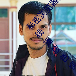 私密(mì)浏览器(qì)免费看片在线(xiàn)看好男人好(hǎo)资(zī)源电影在线播放色视频(pín)