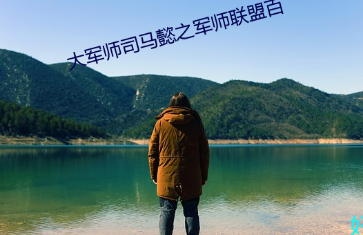 大军师司马懿之军师联盟百