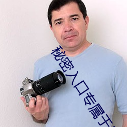 秘密入口專屬于男人