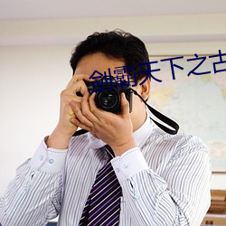 剑霸天下之古今鸳鸯剑免费观看 （勾股形）