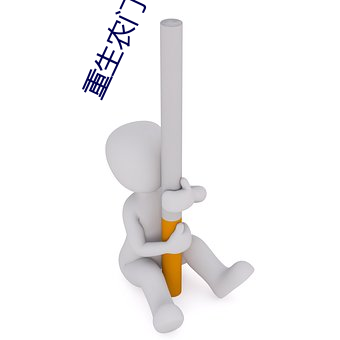 重生農門小福妻