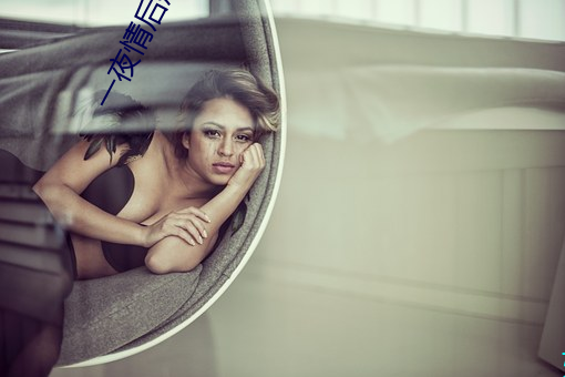 一夜情后想做未婚妈(媽)妈 母亲设套让我流(流)产