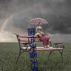 国色天香天美传(傳)媒
