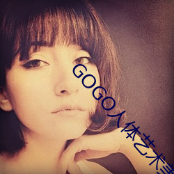GOGO人体艺术美女模特(tè)高清晰摄影图片