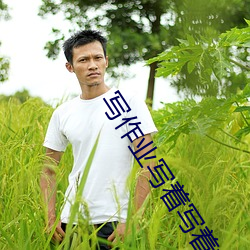 写作业写着写着就插了视频 （悬门抉目）