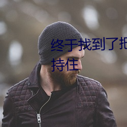 终于找到了把珍珠一粒粒推入坚持住