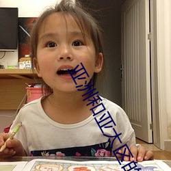 亚洲和亚太区的区别