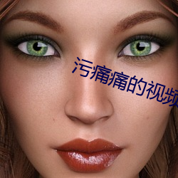 汙痛痛的視頻
