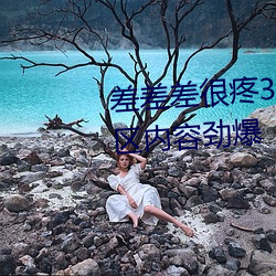 差差差很疼30分钟无掩盖视频 新区内容劲爆