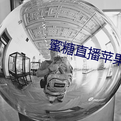 蜜糖(táng)直播苹(píng)果