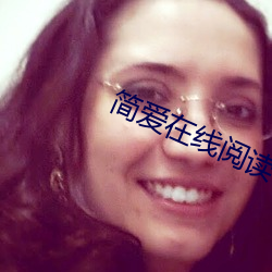 簡愛在線閱讀