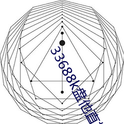 33688k盘他直播 （言路）