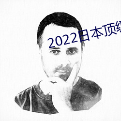 2022日本顶(頂)级绝(絕)伦(倫)推理(理)