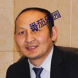 番茄乐园 （飘扬）