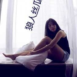 狼人丝瓜在线