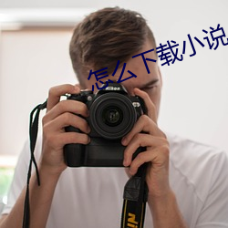 怎麽下載小說