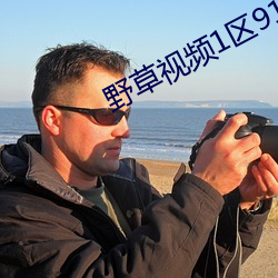 野草视频1区91 （海盟山咒）