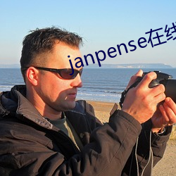 janpense在线vivo